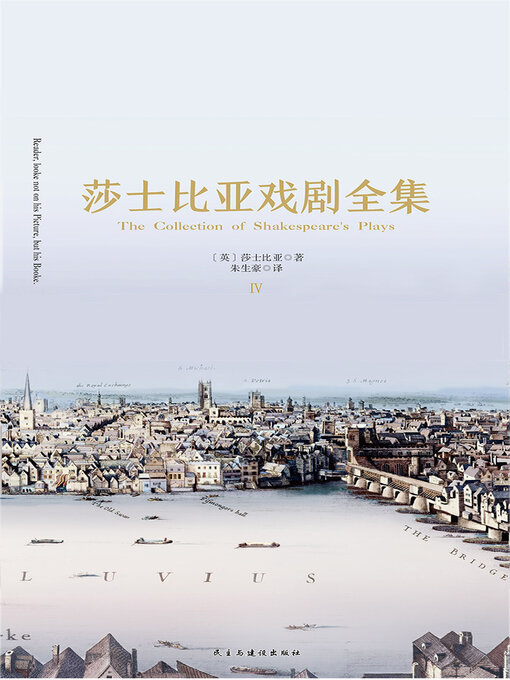 Title details for 莎士比亚戏剧全集（4卷） by 莎士比亚 - Available